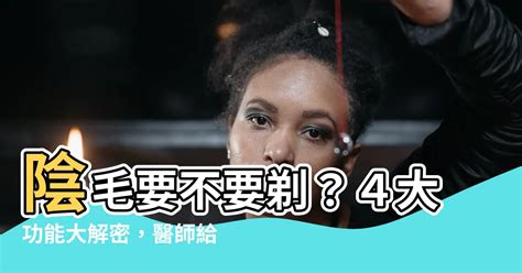 陰毛要修剪嗎|腋毛、陰毛......身體這些毛該不該剃？醫師建議這麼做…